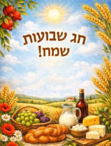 תמונת חג שבועות שמח ברכה מעוצבת