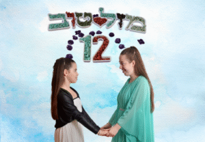 ברכה לבת מצווה