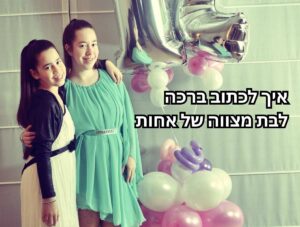 ברכה לאחותי לבת מצווה