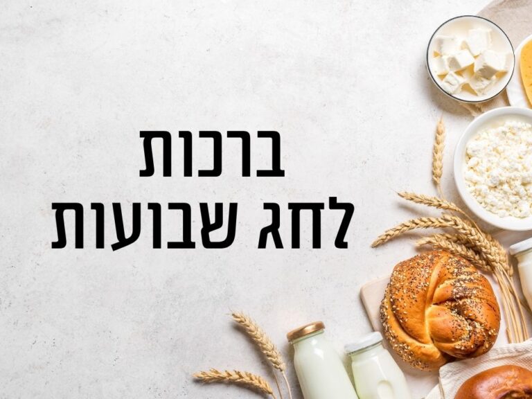 מציאת ברכה חג שבועות