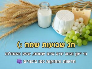 ברכה לחג שבועות שמח לשליחה לאהובים