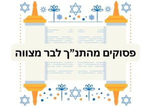 פסוקים מהתנ”ך לבר מצווה