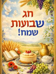 כרטיס מעוצב חג שבועות שמח!