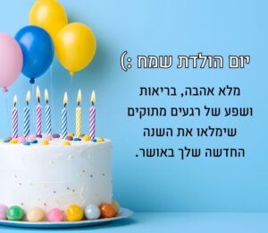 כרטיס ברכה ליום הולדת שמח