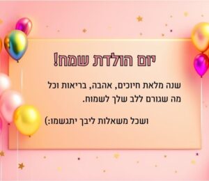ברכה ליום הולדת שמח