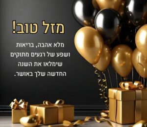 ברכה ליום הולדת יוקרתית