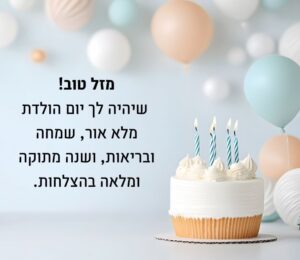 ברכה ליום הולדת כרטיס מיוחד מעוצב