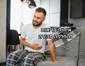איחולים וברכות להחלמה