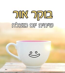 תמונת בוקר טוב עם קפה לבוקר מוצלח