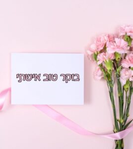 תמונת בוקר טוב לאישה של חיי עם פרחים