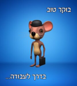 תמונת בוקר טוב ליום עבודה