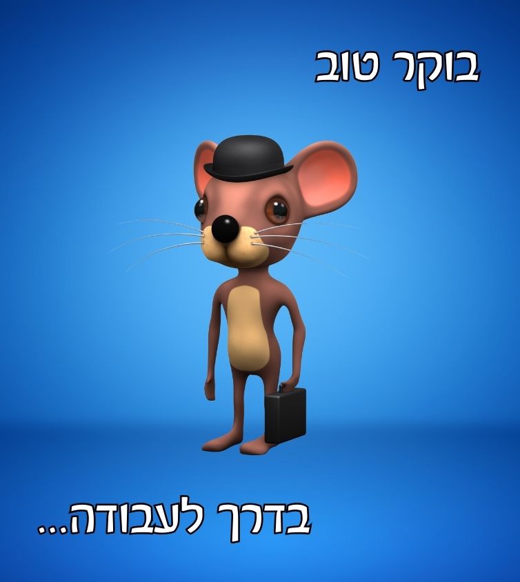 תמונת בוקר טוב ליום עבודה