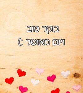 תמונת בוקר טוב ליום מאושר