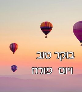 תמונת בוקר טוב עם כדור פורח