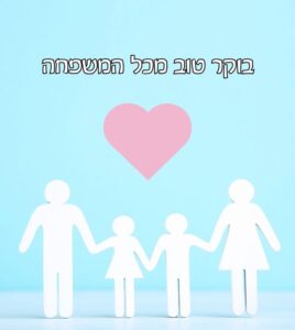 תמונת בוקר טוב משפחתית