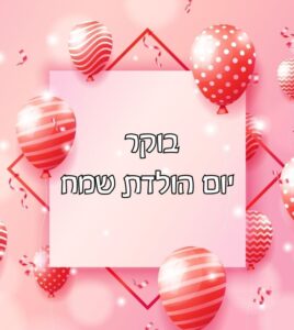 תמונת בוקר טוב ליום הולדת שמח
