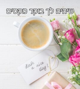 תמונת שיהיה לך בוקר מקסים