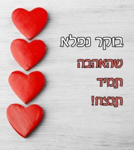 תמונת אהבה לבוקר טוב