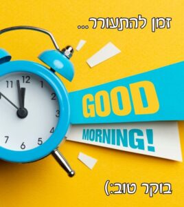 תמונה למישלא מתעורר