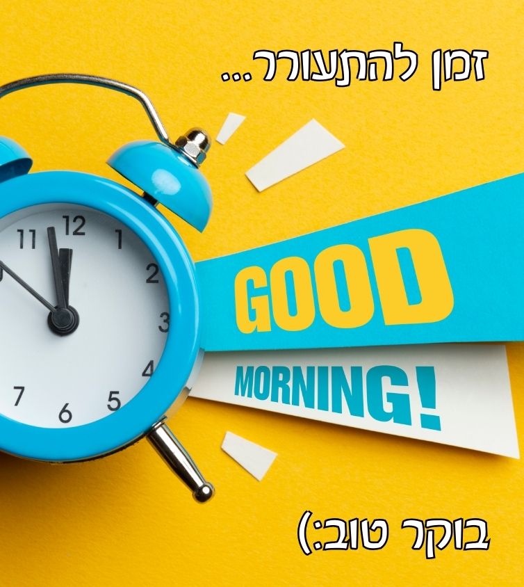 תמונה למישלא מתעורר