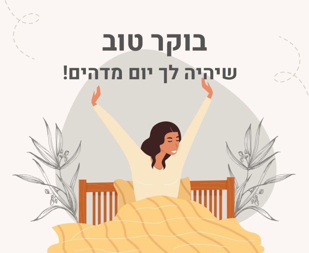 כרטיס ברכה לבוקר טוב תמונה מיוחדת