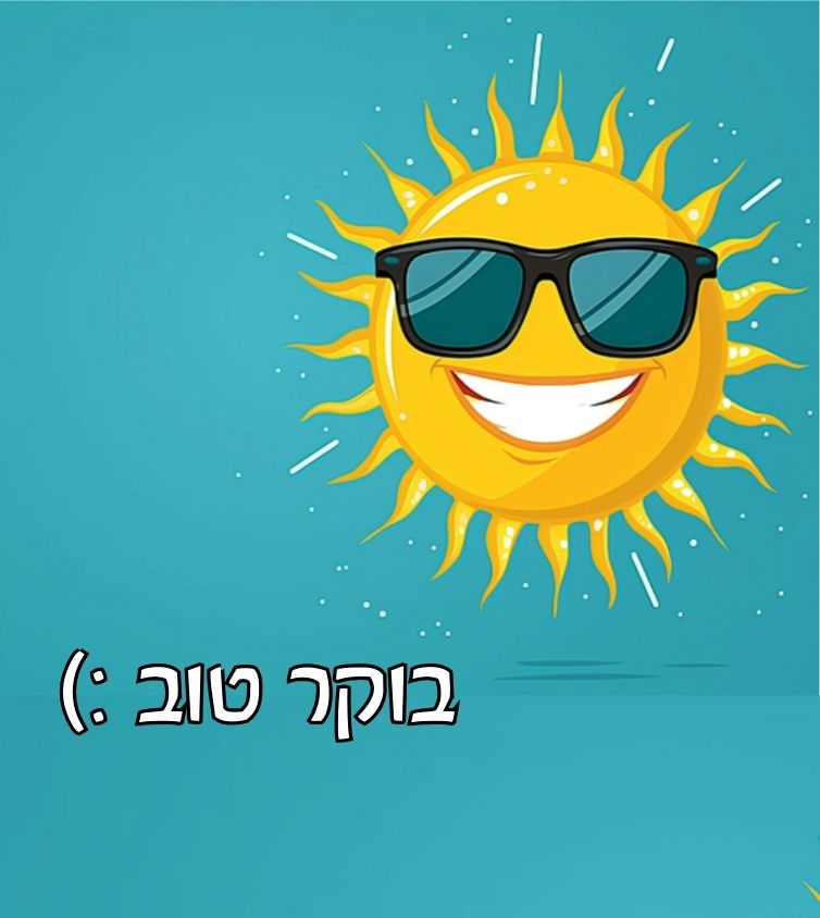 תמונת בוקר טוב