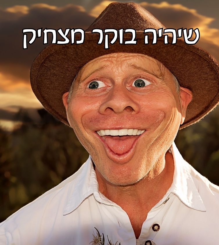 תמונה לבוקר מצחיק