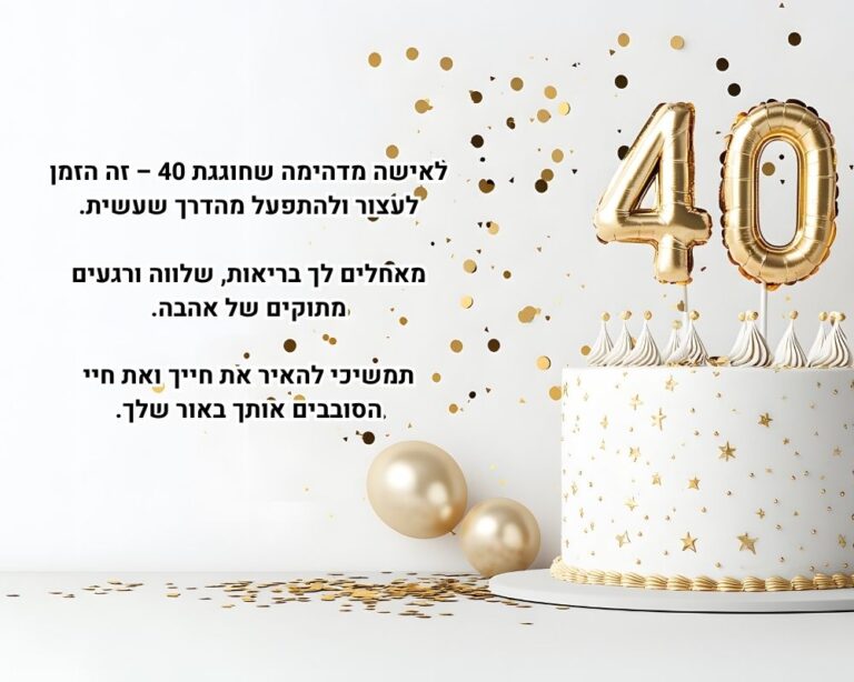 ברכות ליום הולדת גיל 40 - יום הולדת ארבעים