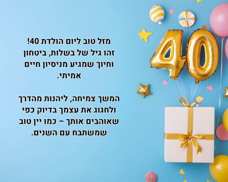 ברכות ליום הולדת גיל 40 - יום הולדת ארבעים