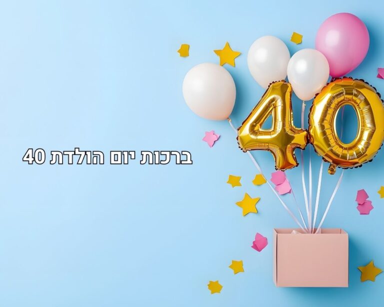 מציאת ברכה ליום הולדת 40