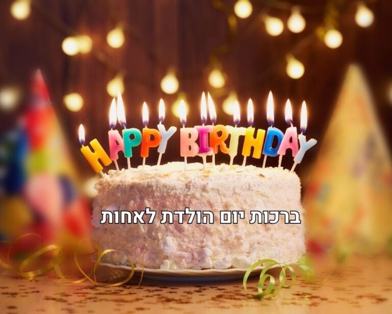 ברכות יום הולדת לאחות יקרה