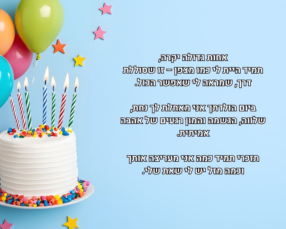 יום הולדת לאחות גדולה