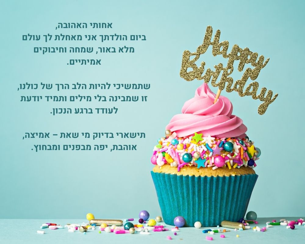 ברכות יום הולדת לאחותי כרטיס ברכה