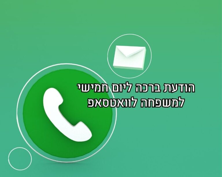 ברכה למשפחה ליום חמישי