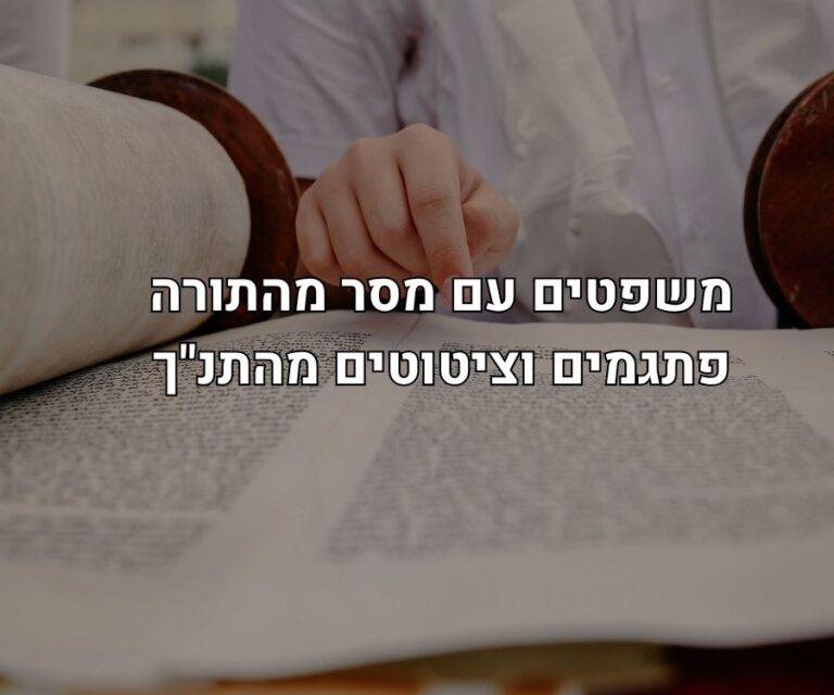 ציטוטים מהתנ"ך ומשפטי מסר מהתורה עם חכמה