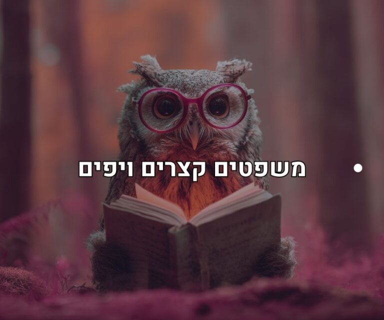 משפטים יפים וקצרים מפי ינשוף חכם