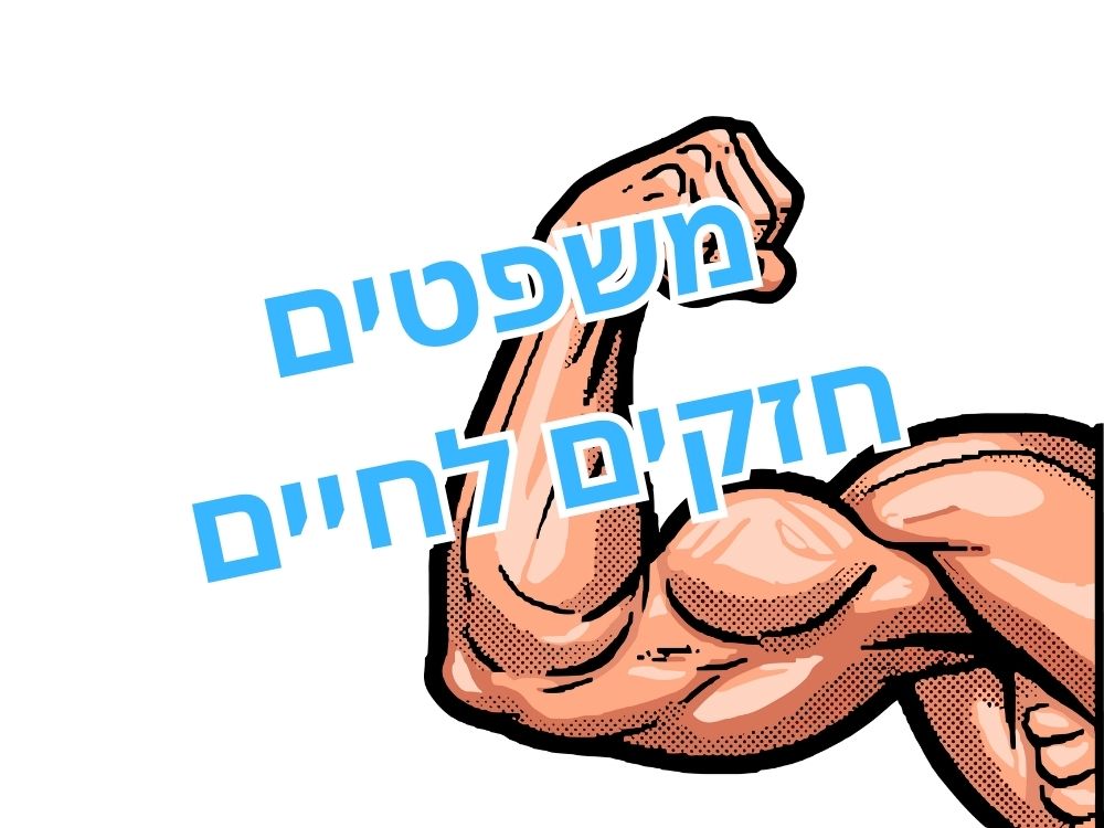מלא משפטים חזקים