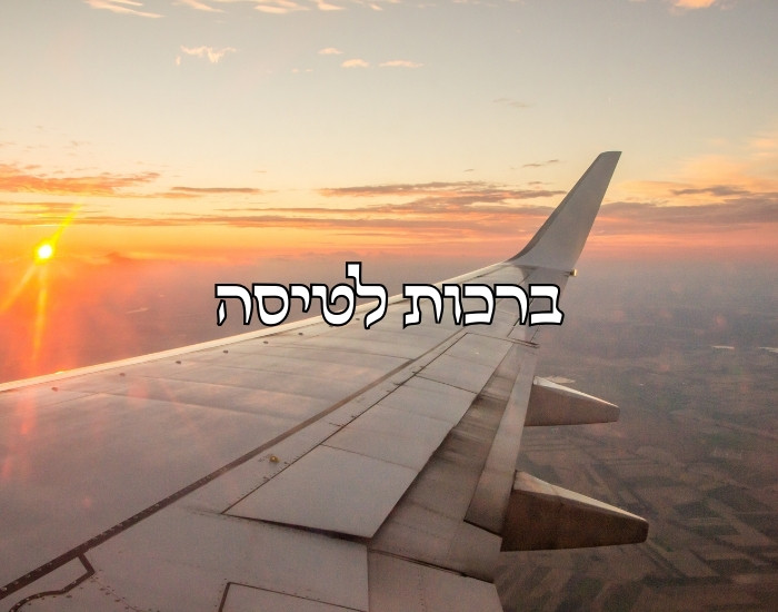 ברכה לטיסה ארוכה לחול