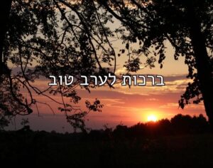 תמונה יפה של ערב טוב