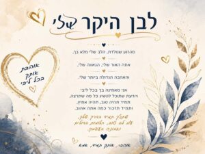 כרטיס ברכה מאמא לבן יקר