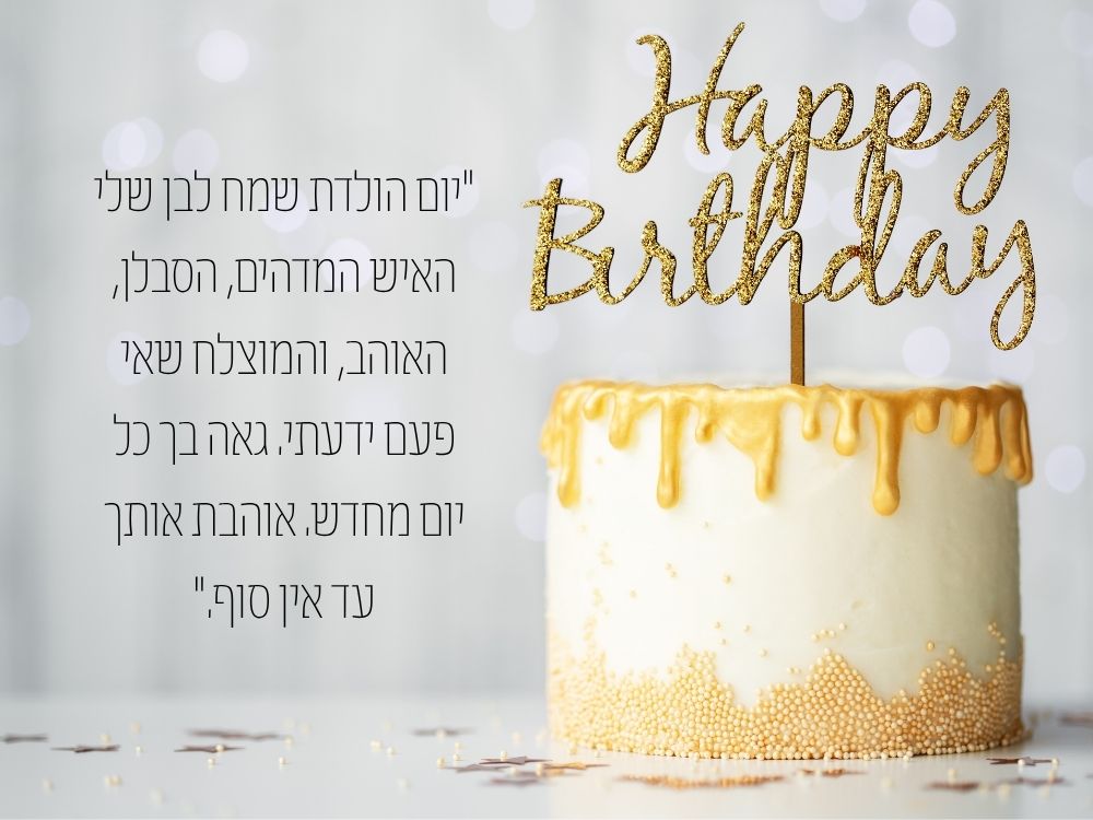 כרטיס ברכה לבן שלי היקר נוסח מוכן לאינסטגרם או סטטוס