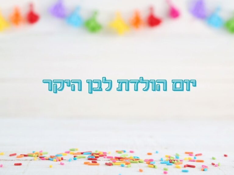 ברכות ליום הולדת לבן שלי היקר