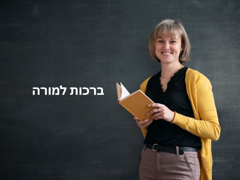 ברכות למורה ולצוות חינוכי