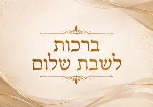 ברכות לשבת שלום ומבורך