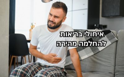 איחולים וברכות להחלמה