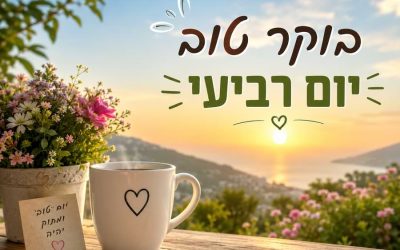 תמונה לבוקר טוב יום רביעי