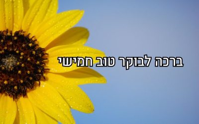 ברכה לבוקר יום חמישי עם פרח
