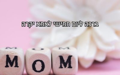 ברכה לאמא ליום חמישי עם תמונה