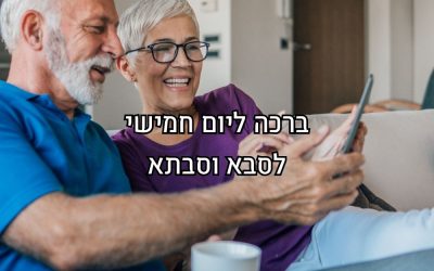 סבא וסבתא מקבלים ברכה בהודעה