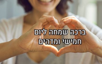 ברכה ליום חמישי שמח בתוך ידיים עם לב